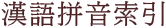 漢語拼音索引
