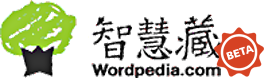 Wordpedia 智慧藏 - 百科知識網